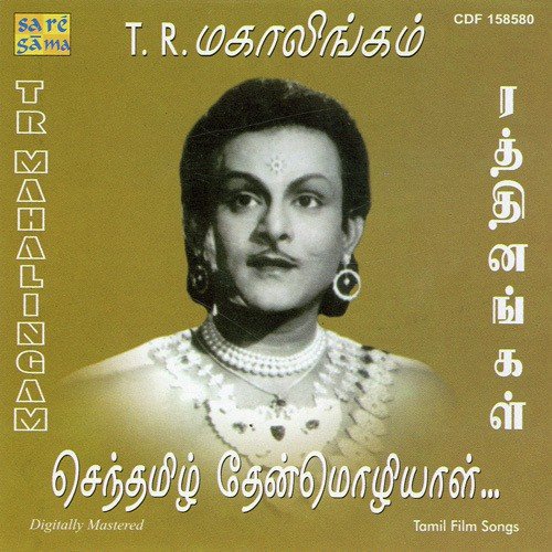 Rathinangal - Gems Of T R Mahalingam P. Susheela MP3 Download
